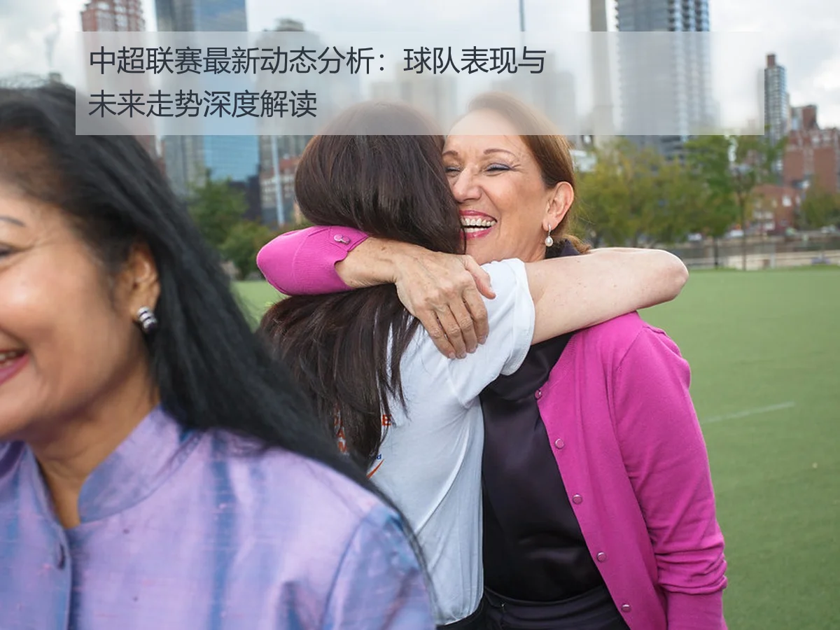 中超联赛最新动态分析：球队表现与未来走势深度解读